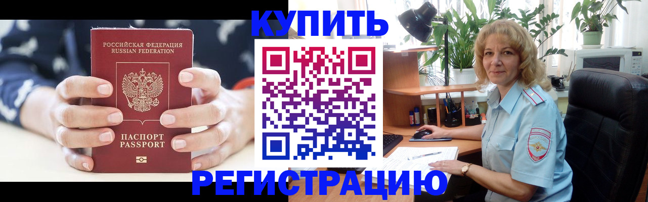 купить прописку в Павловском Посаде